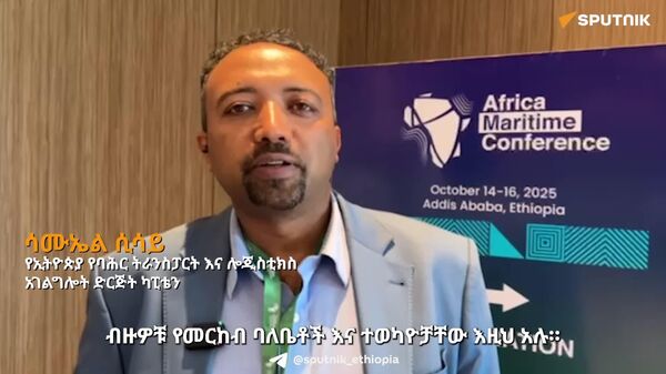 የባሕር ሳይንስን ለመማር ከሀገር መውጣት ግዴታ አለመሆኑን የሚያረጋግጥ ዘመናዊ የሥልጠና ሥርዓት መዘርጋት ይገባል - ካፒቴን ሳሙኤል ሲሳይ - Sputnik አፍሪካ