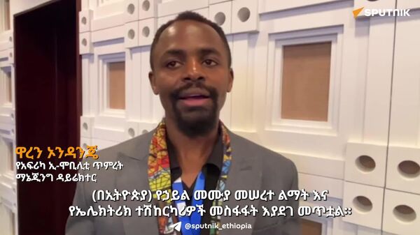የኢትዮጵያን የኤሌክትሪክ ትራንስፖርት የማስፋት ቁርጠኝነት አብነት ማድረግ ይገባል - የአፍሪካ ኢ-ሞቢሊቲ ጥምረት - Sputnik አፍሪካ