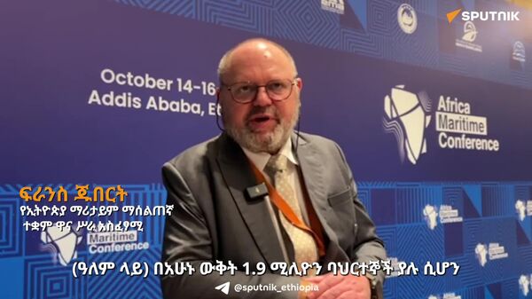 የባሕርተኞች ሥልጠናን ወደ ቴክኒክ እና ሙያ የትምህርት ተቋማት ለማስፋት እየሠራን ነው - የኢትዮጵያ ማሪታይም ማሠልጠኛ ተቋም - Sputnik አፍሪካ