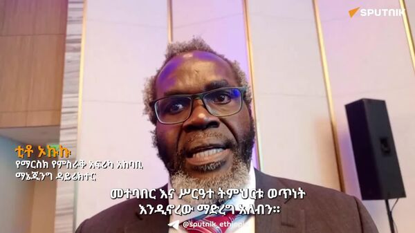 የአፍሪካ አገራት የማሪታይም ሥልጠና ሥርዓተ ትምህርት ወጥነት ሊኖረው ይገባል - የማርስክ የምስራቅ አፍሪካ አከባቢ ማኔጂንግ ዳይሬክተር - Sputnik አፍሪካ