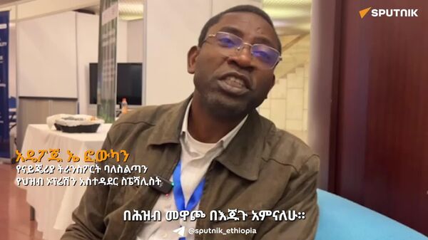 ከብድር ይልቅ የሕዝብን የልማት አቅም ለማስተባበር ቅድሚያ መስጠት ይገባል - የናይጄሪያ ትራንስፖርት ባለሥልጣን - Sputnik አፍሪካ