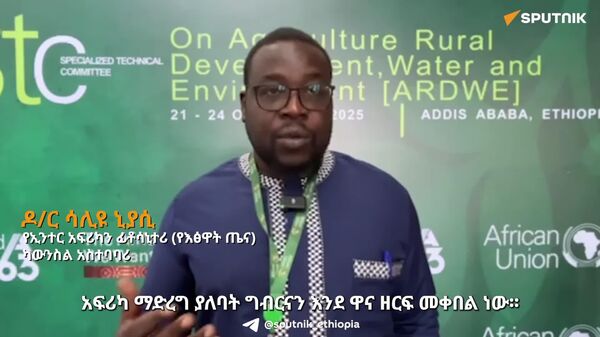 የአፍሪካን ግብርና ለማሳደግ ለቴክኖሎጂ ልዩ ትኩረት መስጠት ይገባል - የኢንተር አፍሪካ ፊቶሳኒተሪ (የእፅዋት ጤና) ምክር ቤት - Sputnik አፍሪካ