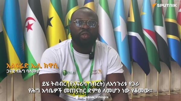 አኅጉራዊ ሕጎቻችን ከአፍሪካዊ ማንነት የተቃረኑ አለመሆናቸውን ማረጋገጥ ይገባል - ጋናዊ የሕግ ባለሙያ - Sputnik አፍሪካ