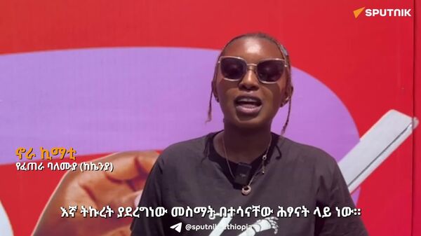 የፈጠራ ሥራዎችን እውን ለማድረግ እርዳታ እና ፈንድ የመጠበቅ ባህልን ማረም አለብን - ኬንያዊት የፈጠራ ባለሙያ - Sputnik አፍሪካ