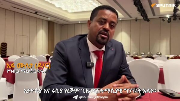 ኢትዮጵያ እና ሩሲያ በግብርና ቴክኖሎጂ ላይ ያላቸውን ትብብር አጠናክረው ይቀጥላሉ - የግብርና ሚኒስቴር - Sputnik አፍሪካ