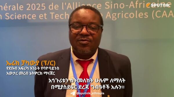 አፍሪካ የተፈጥሮ ሐብቷን ከቴክኖሎጂ ጋር ይበልጥ ማስተባበር አለባት - Sputnik አፍሪካ