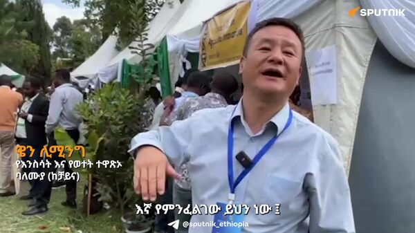 ኢትዮጵያ እና ቻይና በእንስሳት እርባታ ዘርፍ ሰፊ የትብብር ምኅዳር አላቸው - ቻይናዊ የእንስሳት እና የወተት ተዋጽኦ ባለሙያ - Sputnik አፍሪካ