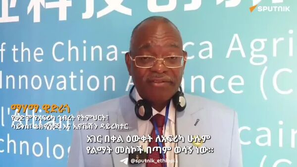 የአፍሪካ የግብርና ምርምር ተቋማት የዘርፉን ሀገር በቀል ዕውቀቶች ይበልጥ ሊፈትሹ ይገባል - የቀድሞ የአፍሪካ ኅብረት ኃላፊ - Sputnik አፍሪካ
