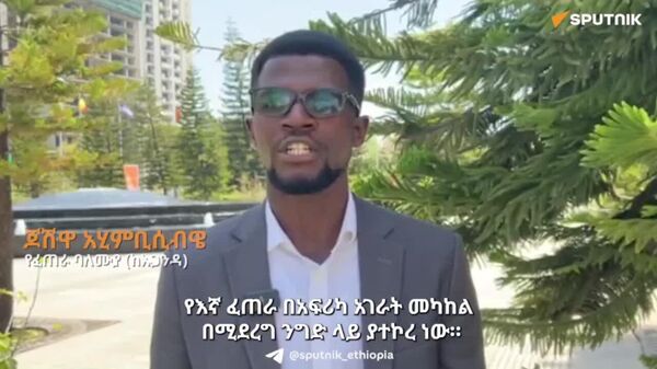 የአነስተኛ እና መካከለኛ ኢንተርፕራይዞች አኅጉር አቀፍ የንግድ ተሳትፎን ማሳደግ አለብን - የፈጠራ ባለሙያ (ከኡጋንዳ) - Sputnik አፍሪካ