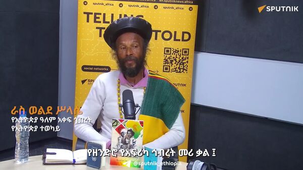 አፍሪካ ላይ በታሪክ ለተፈጸሙ አስከፊ እልቂቶች ገንዘብን እንደ ማካካሻ ፍትሕ ማቅረብ ተገቢ አይደለም - የራስ ተፈሪያን እንቅስቃሴ አባል - Sputnik አፍሪካ