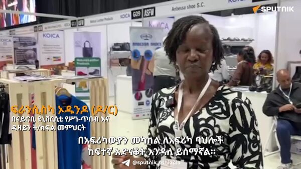 አሁን ዓለም የአፍሪካን ፋሽን የሚያይበት ጊዜ ነው - የናይሮቢ ዩኒቨርሲቲ መምህርት - Sputnik አፍሪካ