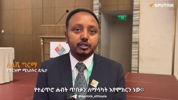 ኢትዮጵያ ስኬታማ የተፈጥሮ ሀብት ጥበቃ ሥራዎችን እያከናወነች ነው - የቱሪዝም ሚኒስትር ዴኤታ ሰለሺ ግርማ - Sputnik አፍሪካ