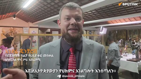 ሩሲያ እና ኢትዮጵያ የሚጋሯቸው በርካታ እሴቶች እንዳሏቸው የደጃዝማች ባልቻ የሩሲያ ቀይ መስቀል ሆስፒታል ዋና ሥራ አስፈጻሚ ተናገሩ - Sputnik አፍሪካ