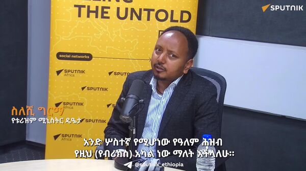 ኢትዮጵያ የብሪክስ የቱሪዝም አካዳሚ ማዕከል ለመሆን ፕሮፖዛል አቅርባለች - የቱሪዝም ሚኒስቴር - Sputnik አፍሪካ