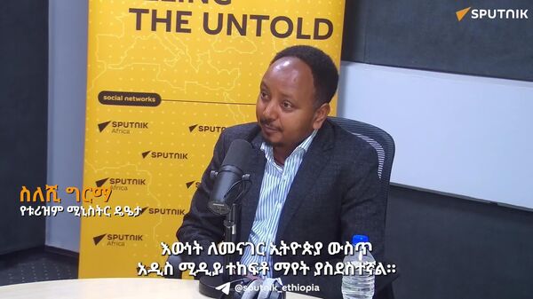 የኢትዮጵያን ቱሪዝም ለዓለም ለማስተዋወቅ ከስፑትኒክ አፍሪካ ጋር በቅርበት እንሠራለን - የቱሪዝም ሚኒስቴር - Sputnik አፍሪካ