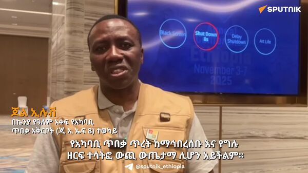 የአካባቢ ጥበቃ ሥራ ከማኅበረሰቡ ተሳትፎ ውጪ ውጤታማ ሊሆን አይችልም - በኬንያ የዓለም አቀፍ የአካባቢ ጥበቃ አቅርቦት (ጂ ኢ ኤፍ 8) ተወካይ - Sputnik አፍሪካ