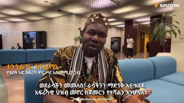 አፍሪካዊያን በኩራት እና በክብር ወደቀደመ ማንነታችን መመለስ አለብን - Sputnik አፍሪካ