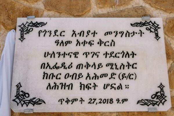 ጠቅላይ ሚኒስትር ዐቢይ አሕመድ እና ቀዳማዊት እመቤት ዝናሽ ታያቸው የታደሰውን የፋሲል ጊቢ መረቁ - Sputnik አፍሪካ
