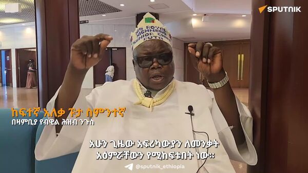 ለአፍሪካ የመንቂያ ጊዜው አሁን ነው - የዛምቢያ ብዊል ሕዝብ ንጉስ - Sputnik አፍሪካ