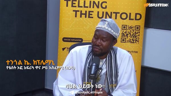 'ባሕልህን የሚቆጣጠር አካል ያለጥርጥር ሀብትህንም ይቆጣጠራል' - የቴስት ኦፍ አፍሪካ ዋና ሥራ አስፈፃሚ - Sputnik አፍሪካ