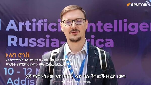 አዲስ አበባ ሰው ሠራሽ አስተውሎትን ከስማርት ሲቲ ሂደት ጋር የማቀናጀት ከፍተኛ አቅም አላት - የሩሲያ አርቲፊሻል ኢንተለጀንስ ምርምር ኢንስቲትዩት - Sputnik አፍሪካ