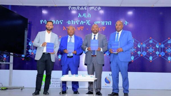 ኢትዮጵያ 11,500 የጽንሰ ሐሳብ አቻ ስያሜዎችን ከብያኔዎቻቸው የያዘ አዲስ የሳይንስና ቴክኖሎጂ መዝገበ ቃላት አስመረቀች - Sputnik አፍሪካ