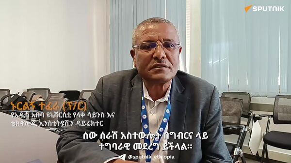 ሰው ሠራሽ አስተውሎት ለክፍለ ኢኮኖሚዎች ውጤታማነት ጉልህ አስተዋጽኦ አለው - የአዲስ አበባ ዩኒቨርሲቲ የላቀ ሳይንስ እና ቴክኖሎጂ ኢንስቲትዩት - Sputnik አፍሪካ