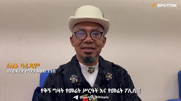 የቅኝ ግዛት የመሬት ፖሊሲዎች አፍሪካን ለድህነት ዳርገዋል - በናይጄሪያ የባንጋ ሕዝብ ንጉሥ - Sputnik አፍሪካ