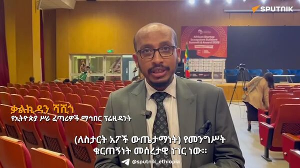 ስታርት አፖችን የምንደግፍበት የተደራጀ የፋይናንሻል ቴክኖሎጂ ሥርዓት ሊኖረን ይገባል - የኢትዮጵያ ሥራ ፈጣሪዎች ማኅበር ፕሬዝዳንት - Sputnik አፍሪካ