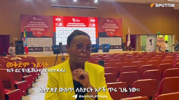 ስታርት አፖችን የምንደግፍበት የተደራጀ የፋይናንሻል ቴክኖሎጂ ሥርዓት ሊኖረን ይገባል - የኢትዮጵያ ሥራ ፈጣሪዎች ማኅበር ፕሬዝዳንት - Sputnik አፍሪካ