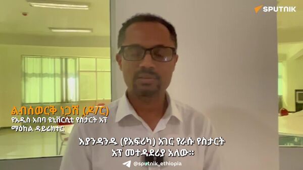 የአፍሪካ አገራት ተናባቢ የስታርት አፕ ማዕቀፍ ሊኖራቸው ይገባል - የአዲስ አበባ ዩኒቨርሲቲ የስታርት አፕ ማዕከል ዳይሬክተር - Sputnik አፍሪካ