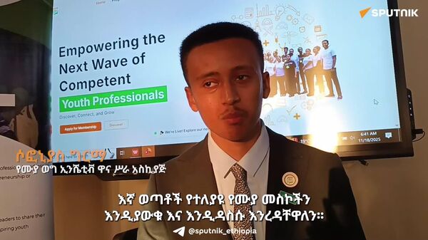ተማሪዎች የሙያ መስካቸውን በዕውቀት ላይ ተመሥርተው ሊመርጡ ይገባል - የሙያ ወግ ኢንሼቲቭ ዋና ሥራ አስኪያጅ - Sputnik አፍሪካ