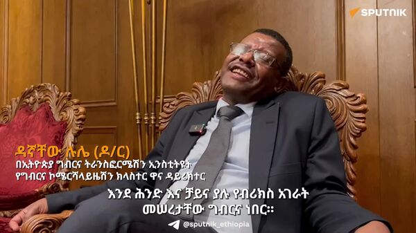 ኢትዮጵያ ከብሪክስ አባል አገራት ግብርና ሰፊ ተሞክሮ ትወስዳለች - የኢትዮጵያ ግብርና ትራንስፎርሜሽን ኢንስቲትዩት - Sputnik አፍሪካ