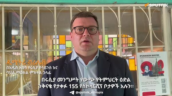 ከ155 የሩሲያ ተቋማት ጋር በትምህርት ዕድል ላይ በትብብር እየሠራን ነው - የሩሲያ የሳይንስ እና ባሕል ማዕከል - Sputnik አፍሪካ