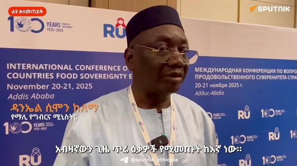 ምርታማነትን ማሳደግ ሉዓላዊነትን ለማረጋገጥ ቁልፍ ጉዳይ ነው - የማሊ የግብርና ሚኒስትር - Sputnik አፍሪካ