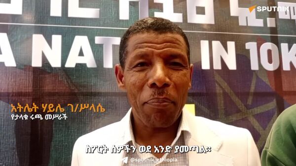 ታላቁ ሩጫ የአንድነት ምልክት ነው - አትሌት ሻለቃ ኃይሌ ገ/ሥላሴ - Sputnik አፍሪካ