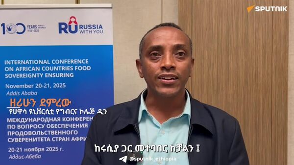 ሩሲያ የአፍሪካን የምግብ ዋስትና ጥረት የሚደግፍ ሰፊ ልምድ አላት - የሐዋሳ ዩኒቨርሲቲ የግብርና ኮሌጅ ዲን - Sputnik አፍሪካ