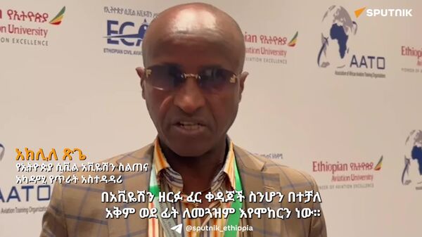 ኢትዮጵያ ለተለያዩ የአፍሪካ አገራት ብቁ የአቪዬሽን ባለሙያዎችን እያፈራች ነው - የኢትዮጵያ ሲቪል አቪዬሽን ሥልጠና አካዳሚ - Sputnik አፍሪካ