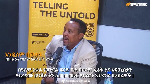 ምዕራባውያን የሚሰብኩትን አይኖሩም - ጠበቃ እና የዓለም አቀፍ ሕግ ባለሙያ - Sputnik አፍሪካ