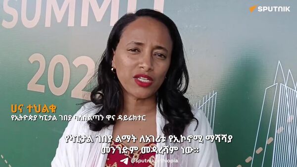 የካፒታል ገበያ የአገሪቱ ኢኮኖሚ ማሻሻያ መዳረሻ ነው - የኢትዮጵያ ካፒታል ገበያ ባለሥልጣን ዋና ዳይሬክተር - Sputnik አፍሪካ