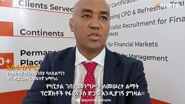 ብሪክስ ለአገራት የኢኮኖሚ ዕድገት ግዙፍ አቅም ነው - የኢትዮጵያ ካፒታል ገበያ ባለሥልጣን ዋና ዳይሬክተር ከፍተኛ አማካሪ - Sputnik አፍሪካ