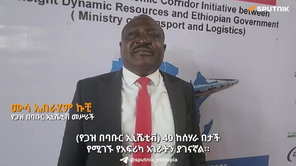 'ጋዝ በባቡር' አፍሪካ ነገዋን የምትሠራበት ኢኒሼቲቭ ነው - የኢኒሼቲቩ መሥራች - Sputnik አፍሪካ