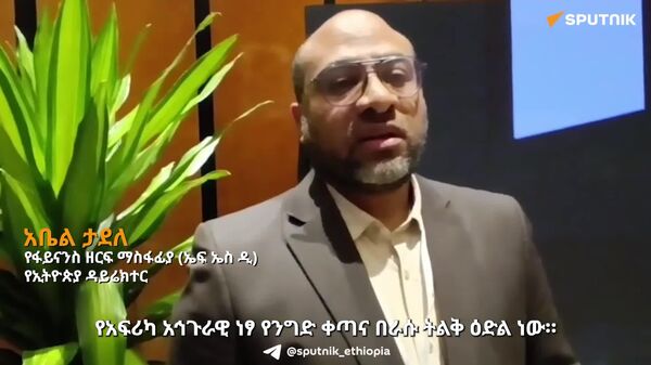 ነፃ የንግድ ቀጣናው በርካታ አኅጉራዊ የግብይት መሰናክሎችን ያስወግዳል - የፋይናንስ ዘርፍ ማስፋፊያ የኢትዮጵያ ዳይሬክተር - Sputnik አፍሪካ