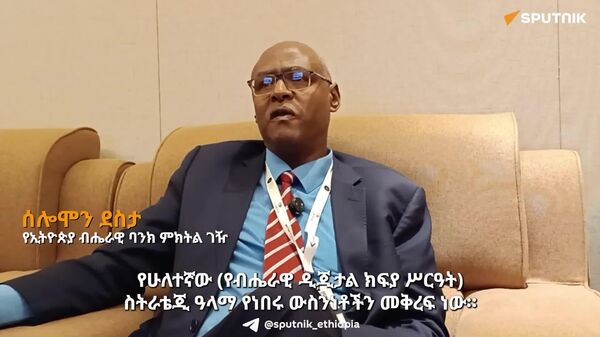አስተማማኝ የዲጂታል ክፍያ የደኅንነት ሥርዓት ለመፍጠር እየተሠራ ነው - ብሔራዊ ባንክ - Sputnik አፍሪካ