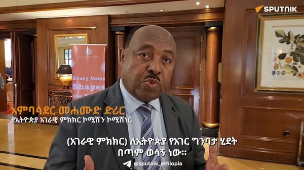 የሀገራዊ ምክክሩ ውጤታማነት ከኢትዮጵያ አልፎ ለቀጣናው ሰላም እና ልማት ጉልህ አበርክቶ ይኖረዋል - አምባሳደር መሐሙድ ድሪር - Sputnik አፍሪካ