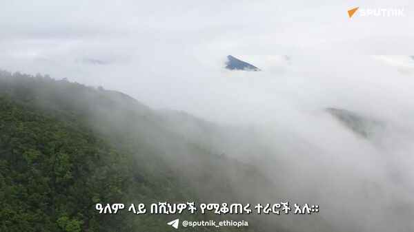 ይመልከቱ| ዛሬ የዓለም ተራሮች ቀን እየተከበረ ነው - Sputnik አፍሪካ