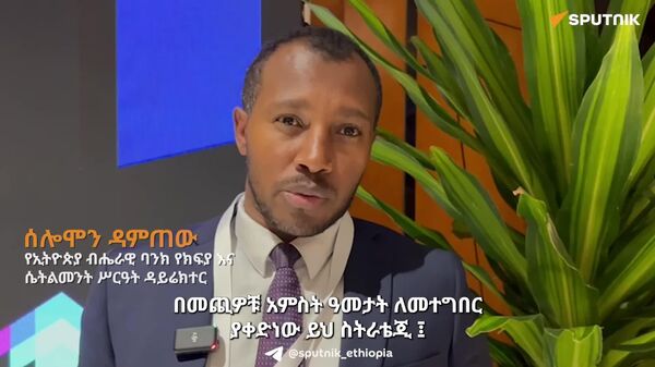ኢትዮጵያ ይበልጥ የተሳሰረ፣ አካታች እና ተዓማኒ የዲጂታል ክፍያ ሥርዓት ለመፍጠር እየሠራች ነው - የኢትዮጵያ ብሔራዊ ባንክ - Sputnik አፍሪካ