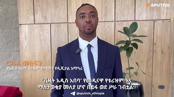 'ቪዚት አዲስ አበባ' የመዲናዋ የቱሪዝም መለያ (ብራንድ) ሆነ - Sputnik አፍሪካ