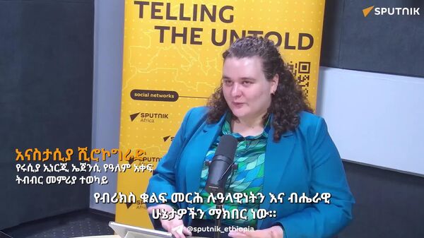 ሉዓላዊነትን ማክበር የብሪክስ ቁልፍ መርሕ ነው - የሩሲያ ኢነርጂ ኤጀንሲ - Sputnik አፍሪካ