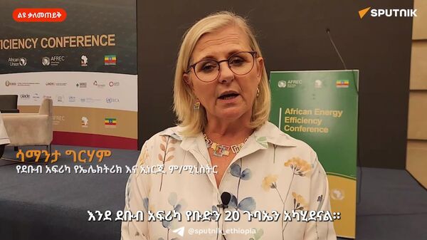 በአፍሪካ አስተማማኝ የኃይል ትስስር መፍጠር ለሚያስችሉ የመሠረት ሥራዎች ትኩረት መስጠት አለብን - የደቡብ አፍሪካ የኤሌክትሪክ እና ኢነርጂ ም/ሚኒስትር - Sputnik አፍሪካ